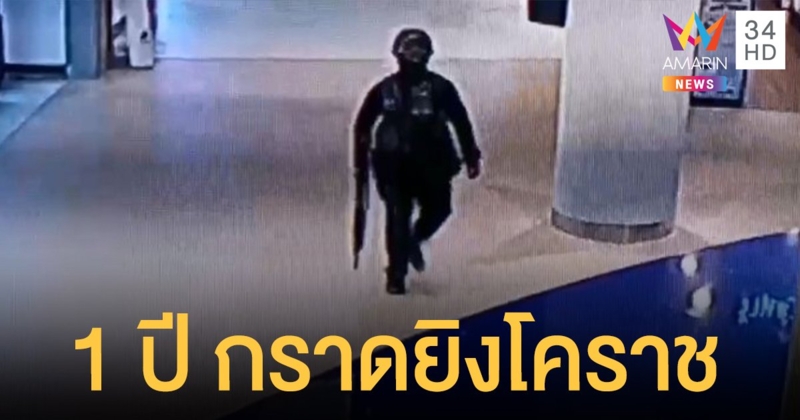 วันนี้ 8 ก.พ. ครบรอบ 1 ปีเหตุกราดยิงโคราช