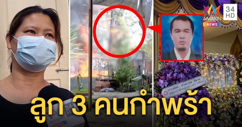 สลด! ลูก 3 คนยืนมองศพพ่อช่างไฟถูกช็อตร่างไหม้ทั้งเป็น เมียสุดเคว้งขาดเสาหลัก (คลิป)