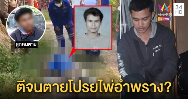 รวบมือฆ่าหนุ่มใหญ่ไพ่เกลื่อนรอบศพ ที่แท้เพื่อนบ้านแค้นบุกทำร้ายแม่ ลูกคาใจถูกจัดฉากยิง (คลิป)