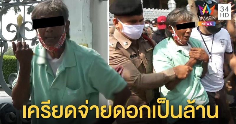 ลุงเปิดใจบุกทำเนียบมีดจี้คอ ร้อง “นายกฯ” ช่วย หลังโดนเจ้าหนี้ดอกโหดทวงเงินล้าน (คลิป)