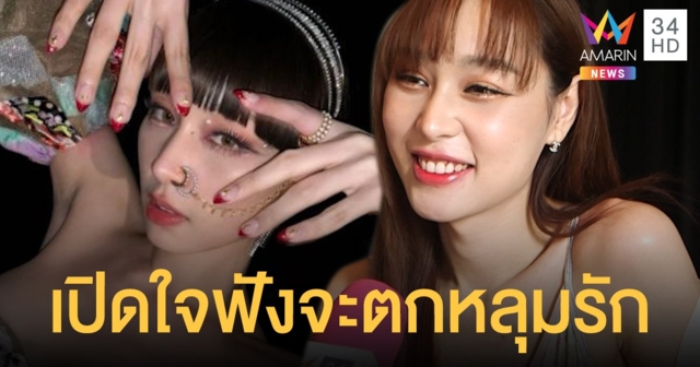 “บลอสซั่ม” อยากให้เปิดใจฟัง 