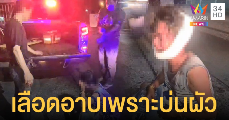สุราเป็นเหตุทะเลาะวิวาท! 2 ผัวเมียนั่งเมา เมียบ่นลำบากผัวคว้าขวดปาหัวแตก
