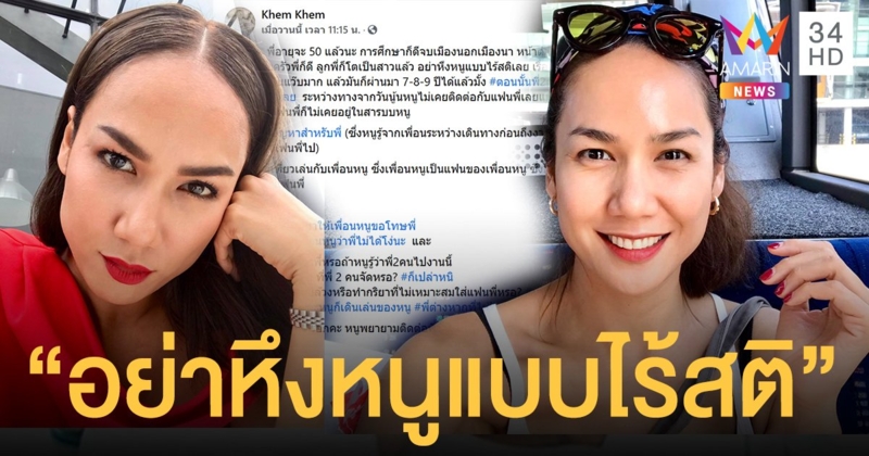 "เข็ม รุจิรา" โพสต์ถึงใคร สาววัยใกล้ 50 ตามหึงสามีแบบไร้สติ