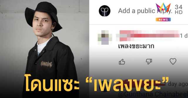 “เก้า” โดนแซะ “เพลงขยะ” หลังปล่อยเพลงใหม่สุดจี๊ด “เอาแฟนเก่ากูคืนมา”