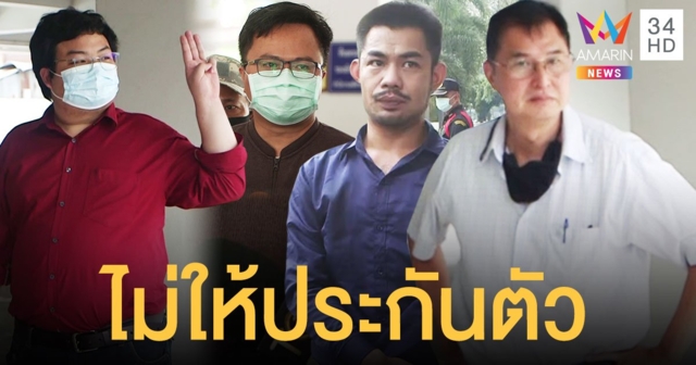 ศาลไม่ให้ประกันตัว 