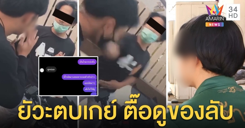 เปิดใจโจ๋ลวงเกย์มาตบ ยัวะถูกตื๊อดูของลับ สำนึกขอโทษชาวสีม่วง (คลิป)