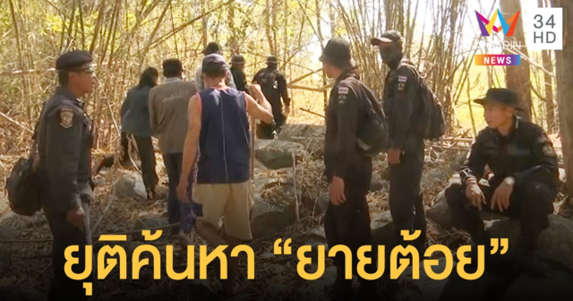 เศร้า! ยุติค้นหา 