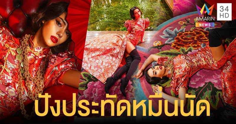 "อแมนด้า" มิสยูนิเวิร์สไทยแลนด์ 2020 ในลุคหมวยต้อนรับตรุษจีน สวยปังประทัดหมื่นนัด