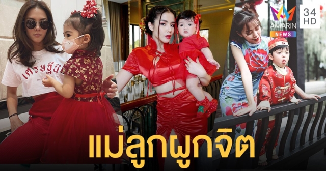 คู่แม่ลูกผูกจิต! แฟชั่นตรุษจีน 2021 คุณแม่สายแฟกับเบบี้ของเธอ
