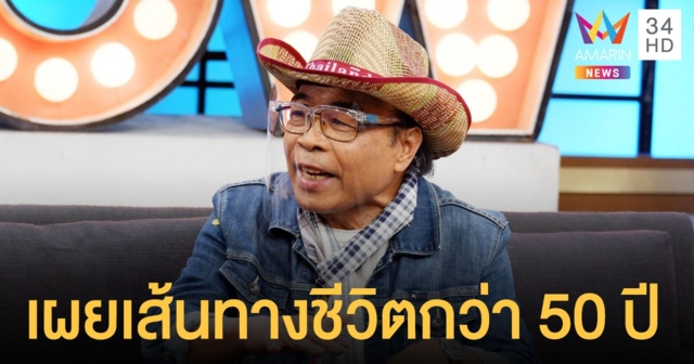 จากเด็กวัดสู่การเป็นศิลปินชื่อดัง “ดาว บ้านดอน”  เผยเส้นทางชีวิตกว่า 50 ปี ที่อยู่ในวงการเพลง