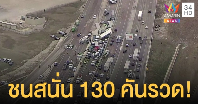 รถชนสนั่น 130 คันรวดในเท็กซัส ดับอย่างน้อย 6 ราย