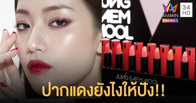 ปากแดงยังไงให้ปัง!! รับตรุษจีน–วาเลนไทน์ กับลิปแดงหลากเฉดจาก JUNG SAEM MOOL