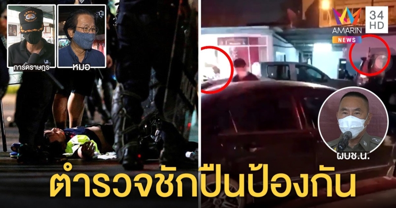 การ์ดราษฎรยันเห็นตำรวจชักปืนจ่อม็อบ "ภัคพงศ์" แจงถือขู่กันถูกล้อมโรงพัก (คลิป)