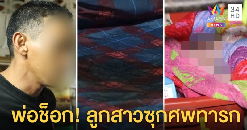 สลดสาว 17 แท้งลูกยัดศพทารกซุกลัง ก่อนโทรให้พ่อช่วย ญาติช็อกไม่รู้ว่าท้อง (คลิป)