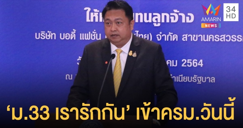 ลุ้น ครม. ไฟเขียววันนี้ "ม.33 เรารักกัน" เยียวยากลุ่มประกันสังคม มาตรา 33 ลงทะเบียนรับเงิน 4,000