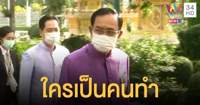 ใครเป็นคนทำ!? นายกฯ ให้คิดเอง ต้นเหตุม็อบบานปลายรุนแรง