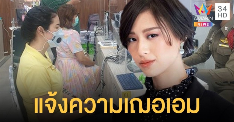 "ปารีณา" แจ้งความ "เฌอเอม" เผยแพร่ข้อมูลเท็จ ปมโดนแก๊สน้ำตา-เป็นนางงาม