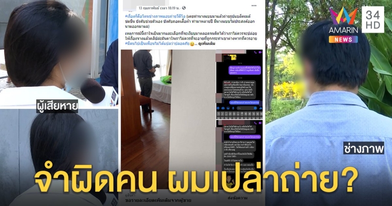 สาวโวยถูกลวงถ่ายหวิว บีบใช้เซ็กซ์ทอยแบล็กเมล ช่างภาพโต้จำคนผิดถ่ายคลิปแค่เบื้องหลัง (คลิป)