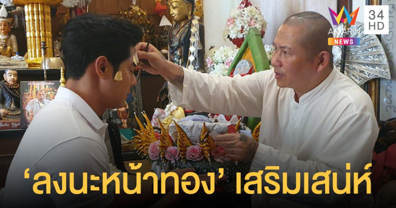 "แมน การิน" เสริมเสน่ห์ลง "นะหน้าทอง" ตามไป…มู กับ "จอมขมังเวทย์แห่งล้านนา"