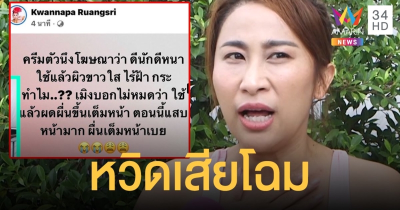เตือนสติ! “ลาล่า อาร์สยาม” หวิดเสียโฉมหลังใช้ครีมที่โฆษณาเกินจริง!