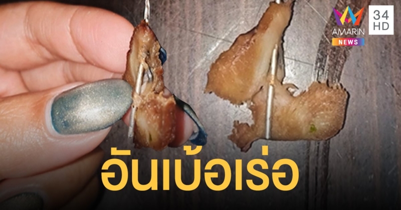 สาวโพสต์เตือนเจอเข็มในเนื้อหมู จี้แก้ไขตั้งแต่ต้นทาง อย่าให้ผู้บริโภคเสี่ยง