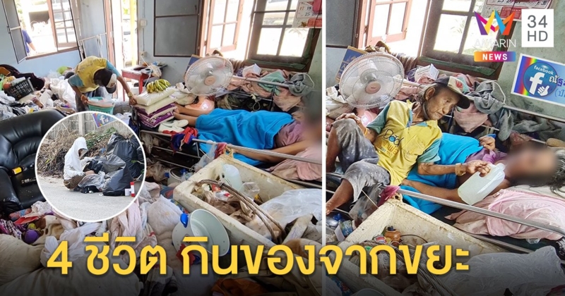 รันทด! ตายายหนุนกองขยะแทนที่นอน เคราะห์ซ้ำลูกตกงานหอบหลานคุ้ยอาหารเสียประทัง 4 ชีวิต (คลิป)
