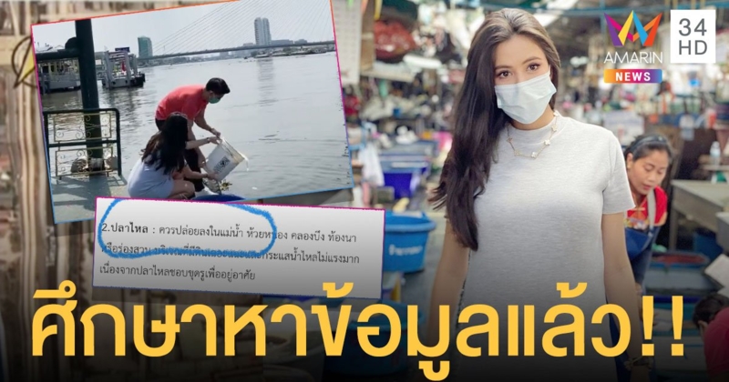 งัดข้อมูลจากกรมประมง “ศรีริต้า ” แจงดราม่าปล่อยปลาไหลลงแม่น้ำ!