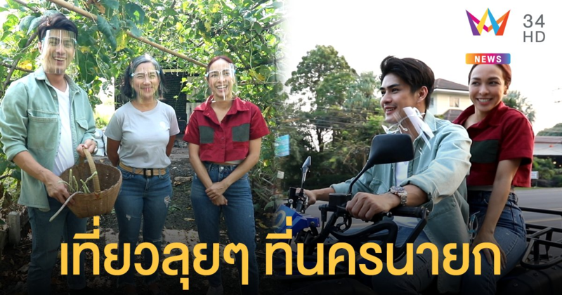 "ซาร่า-เขต" พาตะลุย "นครนายก" ล่องแก่งคายัค-ขับรถ ATV สัมผัสธรรมชาติ