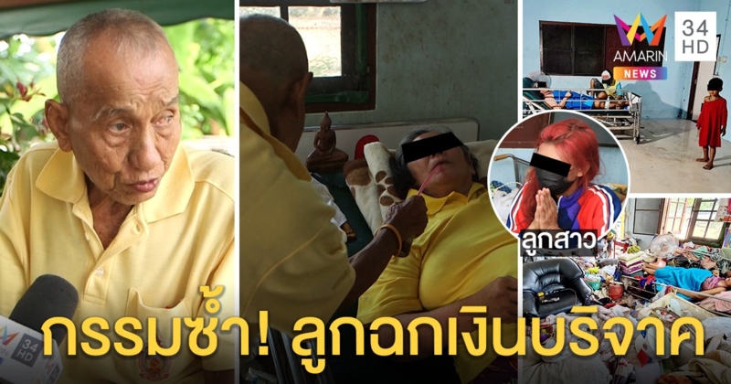 ยิ่งกว่าละคร! 2 ตายายไม่พ้นทุกข์ ทหารช่วยออกพ้นกองขยะ แต่ลูกสาวฉกเงินเที่ยว (คลิป)