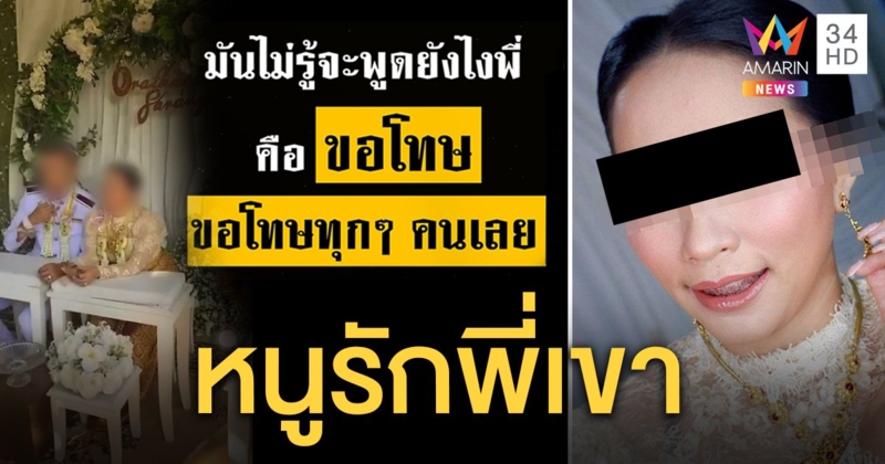 เจ้าสาวเบอร์สองหอบผ้าหนีทำใจ เปิดปากขอโทษเมียหลวง ลั่นผิดเพราะรัก ปัดตอบปมแต่งซ้อน (คลิป)