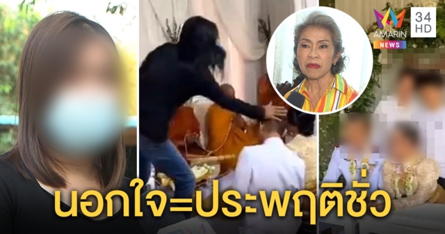 เมียหลวงแฉบ้านเจ้าสาวรู้คบซ้อน 