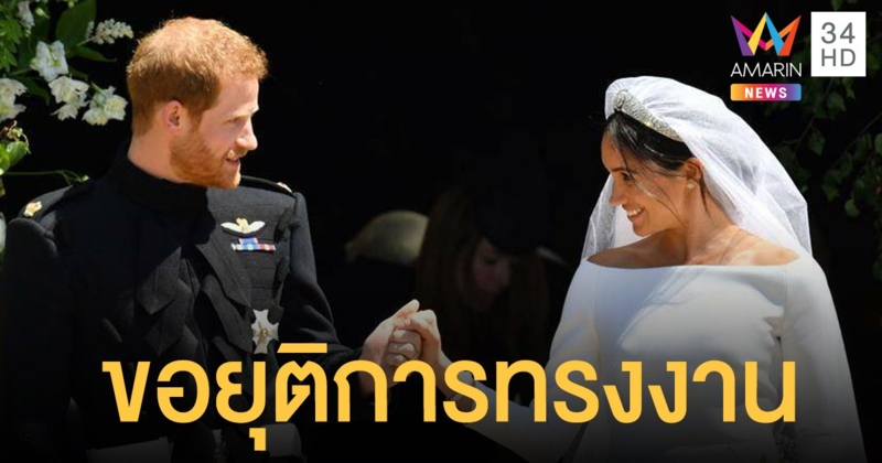 "เจ้าชายแฮร์รี-เมแกน"  กราบบังคมทูลควีน ขอไม่กลับมาทรงงานในฐานะราชวงศ์อีก