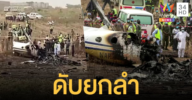 เครื่องบินทัพฟ้าไนจีเรียโหม่งโลก เพลิงโหมดับยกลำ