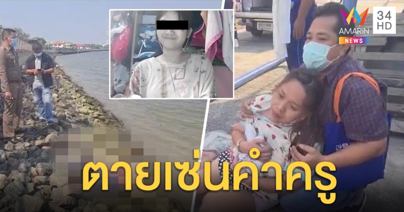 เปิดคลิปสุดท้ายเด็ก 18 เรียนดีโดดน้ำตาย เพื่อนโวยเครียดครูบูลลี่แซวติดยา รร.แจงคิดมาก (คลิป)