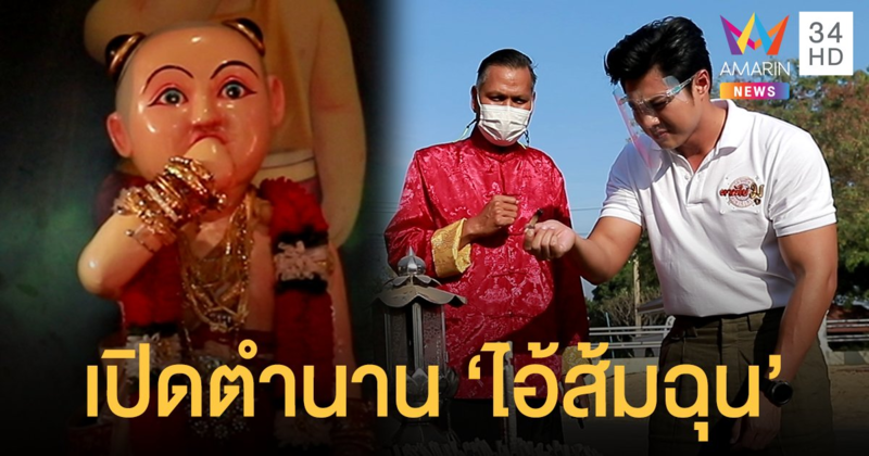"แมน การิน" พาไปเปิดตำนาน "ไอ้ส้มฉุน" เด็กวัดอายุกว่า 100 ปี ผู้ให้โชคลาภ