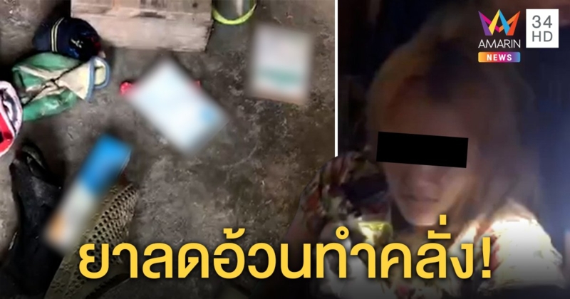 สาวเมืองชลคลั่งถืออีโต้ขู่ ญาติแจ้ง ตร. ล็อกตัว เผยอยากสวยกินยาลดอ้วนฤทธิ์กดประสาท