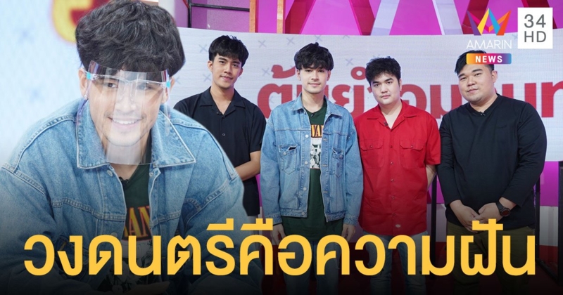 "เก้า จิรายุ" เปิดใจในรายการ ต้มยำอมรินทร์  ตั้งใจทำวง "Bad Baboon"เพราะเป็นวงในฝัน