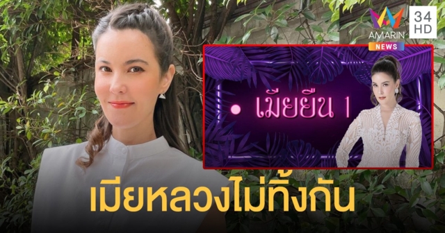 เมียหลวงไม่ทิ้งกัน! “ธัญญ่า” เปิดเพจ "เมียยืน 1" เพราะเราเข้าใจหัวอกของคุณ
