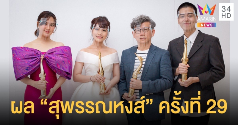 "มินนี่-นนท์" คว้านำหญิง-ชาย "Where We Belong" คว้าหนังเยี่ยมสุพรรณหงส์ ครั้งที่ 29