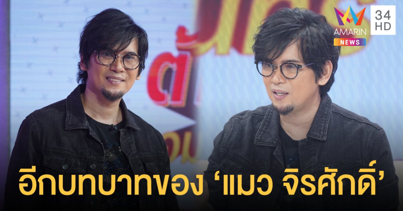 อีกหนึ่งบทบาท "แมว จิรศักดิ์" ผู้ที่อยู่เบื้องหลังความสำเร็จของเหล่านักร้องลูกทุ่งชื่อดัง