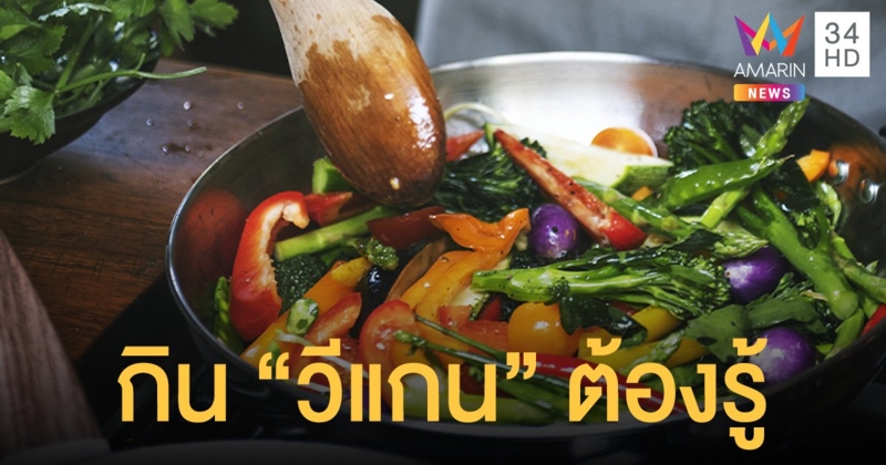 มือใหม่เริ่มต้น “วีแกน” กับข้อควรรู้เกี่ยวกับมื้ออาหารสไตล์วีแกนเพื่อสุขภาพดี