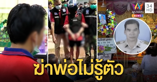 ลูกทรพีฟันหัวพ่อดับพากราบศพยังหลอนไม่รู้โลงใคร แม่ซัดพิษยานรกทำเพี้ยน (คลิป)