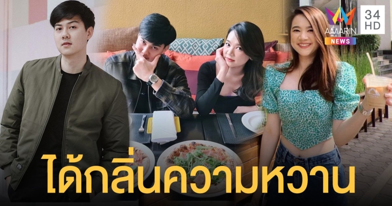 จับตาสัมพันธ์ "ต้น อาชว์" หยอดหวานมุ้งมิ้ง "เซน เมจกา" ผู้ประกาศข่าวสาวสวย