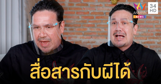 เรื่องเล่าขนหัวลุก! "เกริก ชิลเลอร์" คนเห็นผีมีเซนส์แรงสื่อสารกับผีและวิญญาณได้