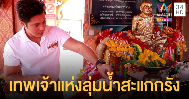 ใครอยากสมหวังฟังทางนี้! “แมน การิน” จัดให้ พาไปเปิดตำนาน "เทพเจ้าแห่งลุ่มน้ำสะแกกรัง"