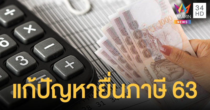 ยื่นภาษีเงินได้บุคคลธรรมดา ออนไลน์ มีนาคม มีปัญหา-ไม่ได้เงิน กรมสรรพากร เผยวิธีแก้