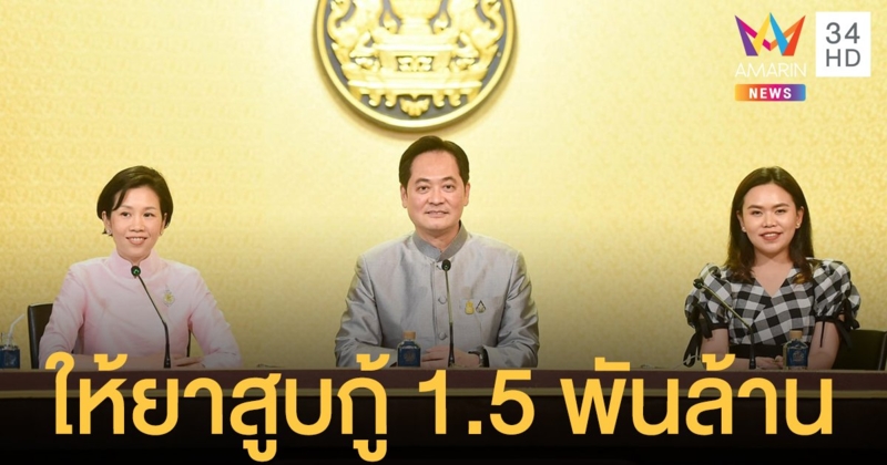 คนไทยสูบบุหรี่น้อยลง ครม.อนุมัติ การยาสูบ กู้เงิน 1.5 พันล้าน หลังยอดขายตก 50%