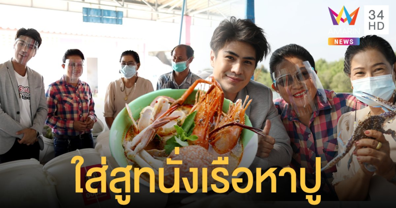 หล่อไม่แคร์ใคร! "เขต ธาราเขต" ใส่สูทนั่งเรือหาปู  พาตะลุยเที่ยว ชุมชนแหลมผักเบี้ย จ.เพชรบุรี