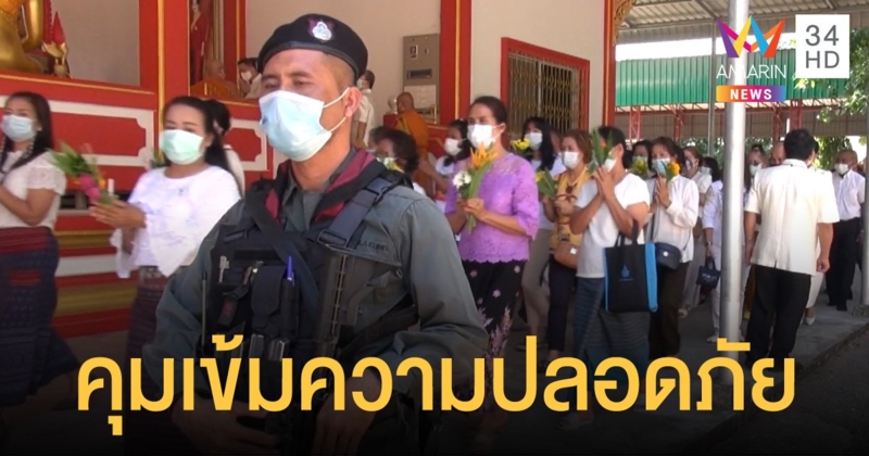 ยะลาจัดเวียนเทียนมาฆบูชาตอนกลางวัน ท่ามกลางเจ้าหน้าที่ 3 ฝ่ายดูแลเข้ม