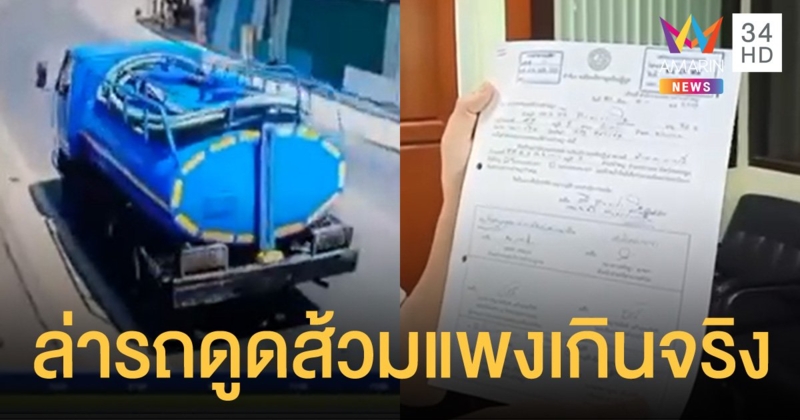 พ่อลูกเมืองนครปฐม แจ้งความล่ารถดูดส้วมคิดว่าบริการเกือบหมื่น